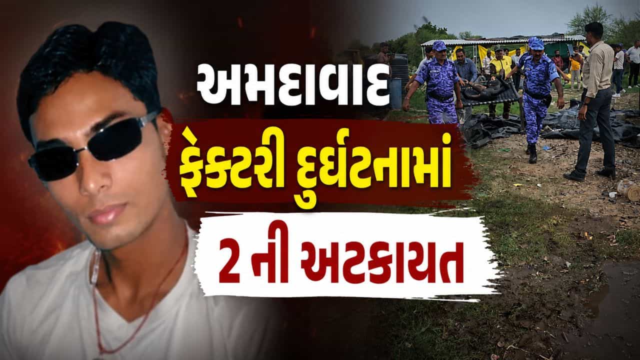 અમદાવાદમાં ગેરકાયદે ફટાકડા ફેક્ટરીમાં ભીષણ દુર્ઘટનામાં બે વ્યક્તિઓની અટકાયત, જુઓ Video