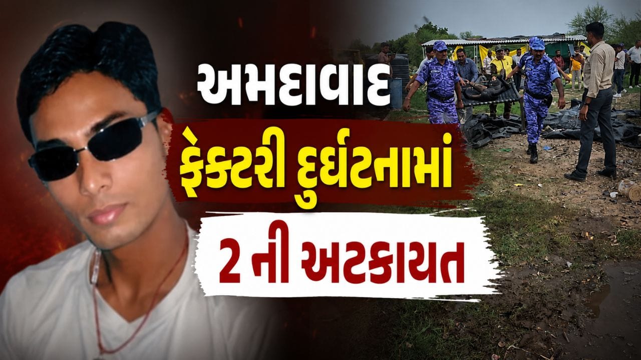 અમદાવાદમાં ગેરકાયદે ફટાકડા ફેક્ટરીમાં ભીષણ દુર્ઘટનામાં બે વ્યક્તિઓની અટકાયત, જુઓ Video અમદાવાદમાં ગેરકાયદે ફટાકડા ફેક્ટરીમાં ભીષણ દુર્ઘટનામાં બે વ્યક્તિઓની અટકાયત, જુઓ Video