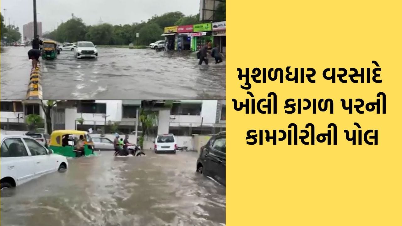 અમદાવાદમાં મૂશળધાર વરસેલા વરસાદે ખોલી નાખી તંત્રના ખોખલા દાવાની પોલ, કરોડોના પ્રોજેક્ટ 7થી8 ઈંચ વરસાદમાં ધોવાયા