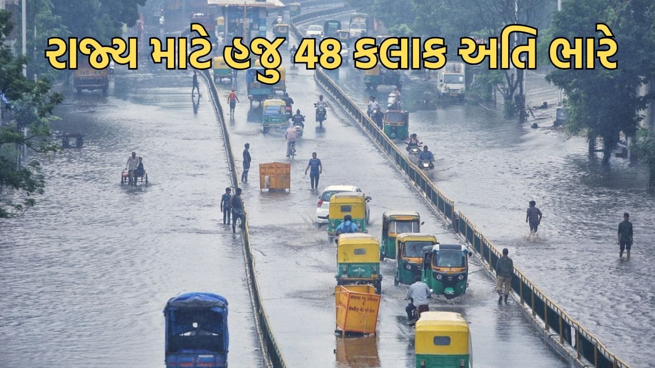 ગુજરાત માટે હજુ 48 કલાક અતિ ભારે, એકસાથે 4 વરસાદી સિસ્ટમ સક્રિય, અમદાવાદમાં અતિભારે વરસાદની આગાહી ગુજરાત માટે હજુ 48 કલાક અતિ ભારે, એકસાથે 4 વરસાદી સિસ્ટમ સક્રિય, અમદાવાદમાં અતિભારે વરસાદની આગાહી