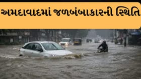 અમદાવાદમાં જળબંબાકારની સ્થિતિ, ગોઠણસમા પાણી ભરાતા લોકોને મુશ્કેલી