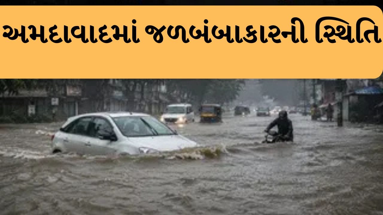 Breaking News : અમદાવાદમાં ધોધમાર વરસાદથી હાલાકી, રસ્તા પર પાણી ફરી વળતા વાહનચાલકો, રાહદારીઓ પરેશાન, જુઓ Video Breaking News : અમદાવાદમાં ધોધમાર વરસાદથી હાલાકી, રસ્તા પર પાણી ફરી વળતા વાહનચાલકો, રાહદારીઓ પરેશાન, જુઓ Video