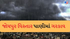 જોધપુર વિસ્તાર પાણીમાં ગરકાવ થયો,જુઓ Video