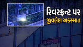 અમદાવાદ રિવરફ્રન્ટ પર જીવલેણ અકસ્માત