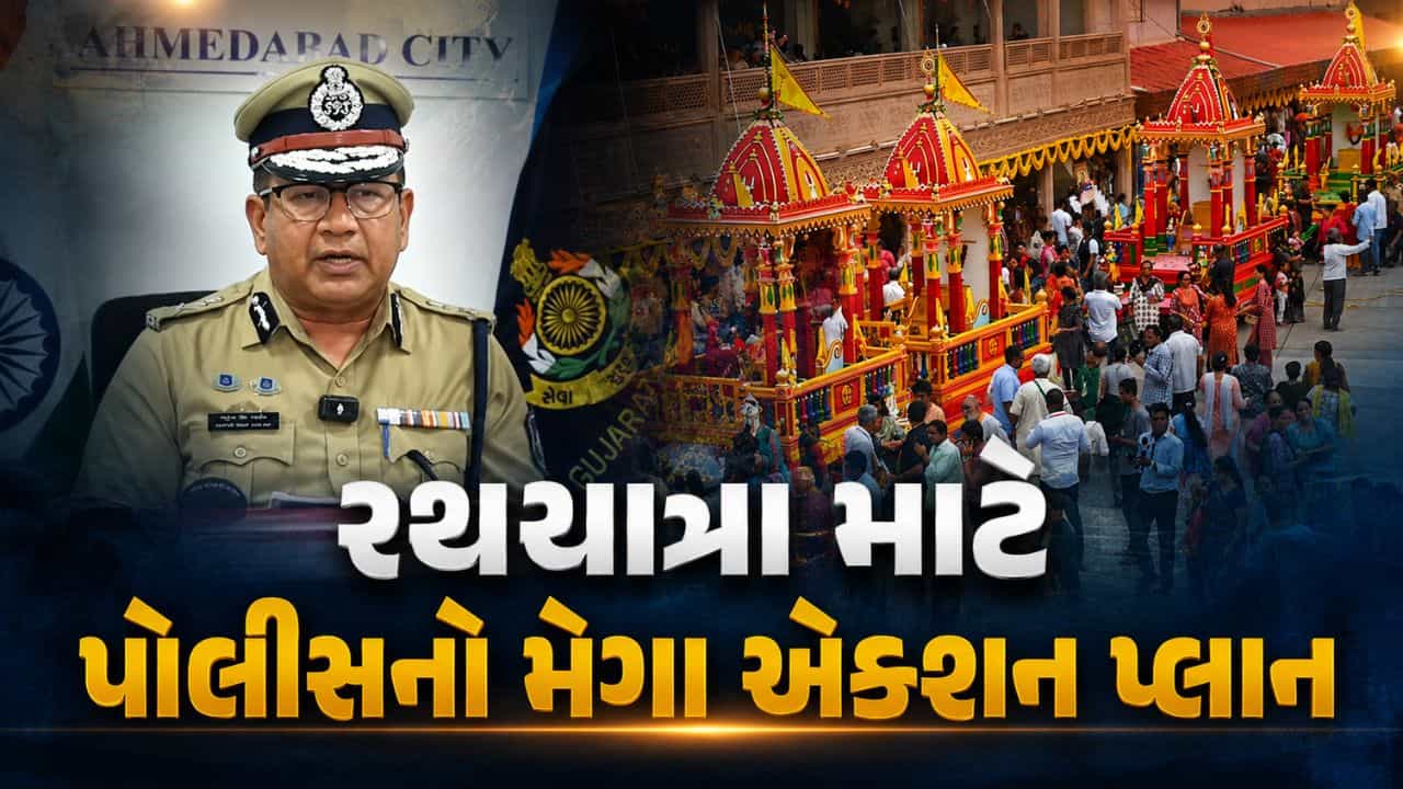 હવે કહેવાય પરિંદું પણ પર નહીં મારી શકે, Ahmedabad Jagannath Rathyatra માટે પોલીસનો ચુસ્ત બંદોબસ્ત, ખાસ એક્શન પ્લાન, જુઓ Video