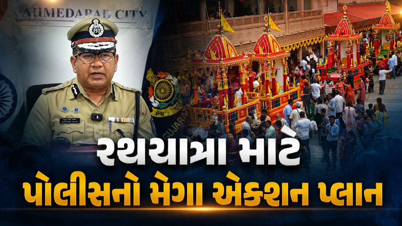 હવે કહેવાય 'પરિંદું પણ પર નહીં મારી શકે', Ahmedabad Jagannath Rathyatra માટે પોલીસનો ચુસ્ત બંદોબસ્ત, ખાસ એક્શન પ્લાન, જુઓ Video