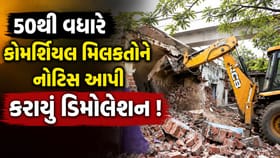 અમદાવાદમાં 50થી વધારે કોમર્શિયલ મિલકતોને નોટિસ આપી કરાયું ડિમોલેશન
