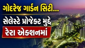 અમદાવાદ ગોદરેજ ગાર્ડન સિટીના રોકાણકારોની રેરામાં રજૂઆત