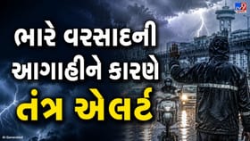 ભારે વરસાદની આગાહી વચ્ચે તંત્ર એલર્ટ