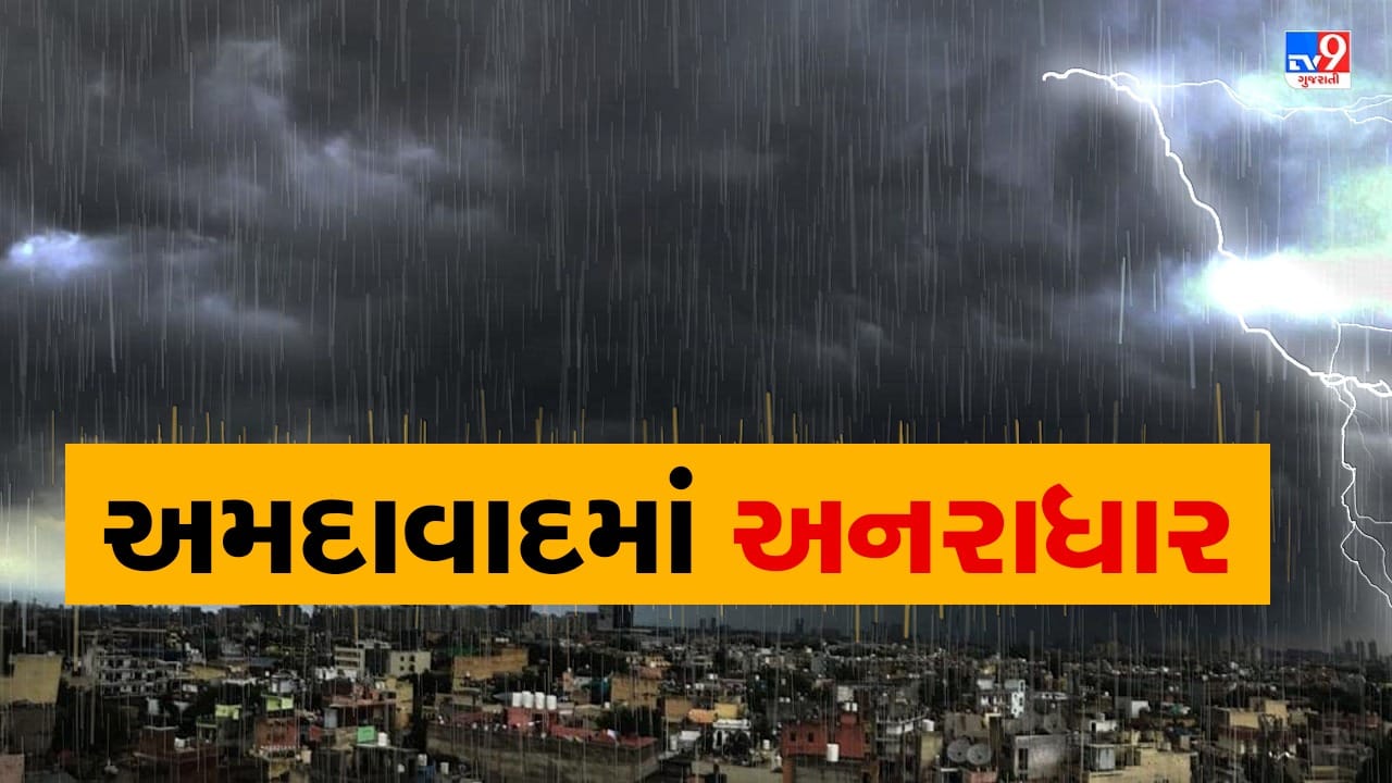 Breaking News: અમદાવાદીઓ સાવધાન: સાંજે 7 થી 9 વાગ્યા વચ્ચે ભારે વરસાદની આગાહી, મનપા તંત્ર એલર્ટ Breaking News: અમદાવાદીઓ સાવધાન: સાંજે 7 થી 9 વાગ્યા વચ્ચે ભારે વરસાદની આગાહી, મનપા તંત્ર એલર્ટ