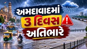 અમદાવાદમાં આગામી 3 દિવસ રેડ એલર્ટ, સાબરમતીમાં પૂરનું જોખમ