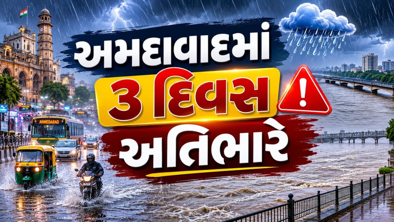 Rain Breaking News: અમદાવાદમાં આગામી 3 દિવસ રેડ એલર્ટ, સાબરમતીમાં પૂરનું જોખમ, અનેક વિસ્તારો પાણીમાં ડુબ્યા, જુઓ Video Rain Breaking News: અમદાવાદમાં આગામી 3 દિવસ રેડ એલર્ટ, સાબરમતીમાં પૂરનું જોખમ, અનેક વિસ્તારો પાણીમાં ડુબ્યા, જુઓ Video
