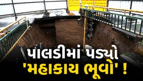 સહજાનંદ કોલેજ પાસે પડ્યો 'મહાકાય ભૂવો'! આખુ ટ્રાફિક સિગ્નલ સમાઈ ગયુ