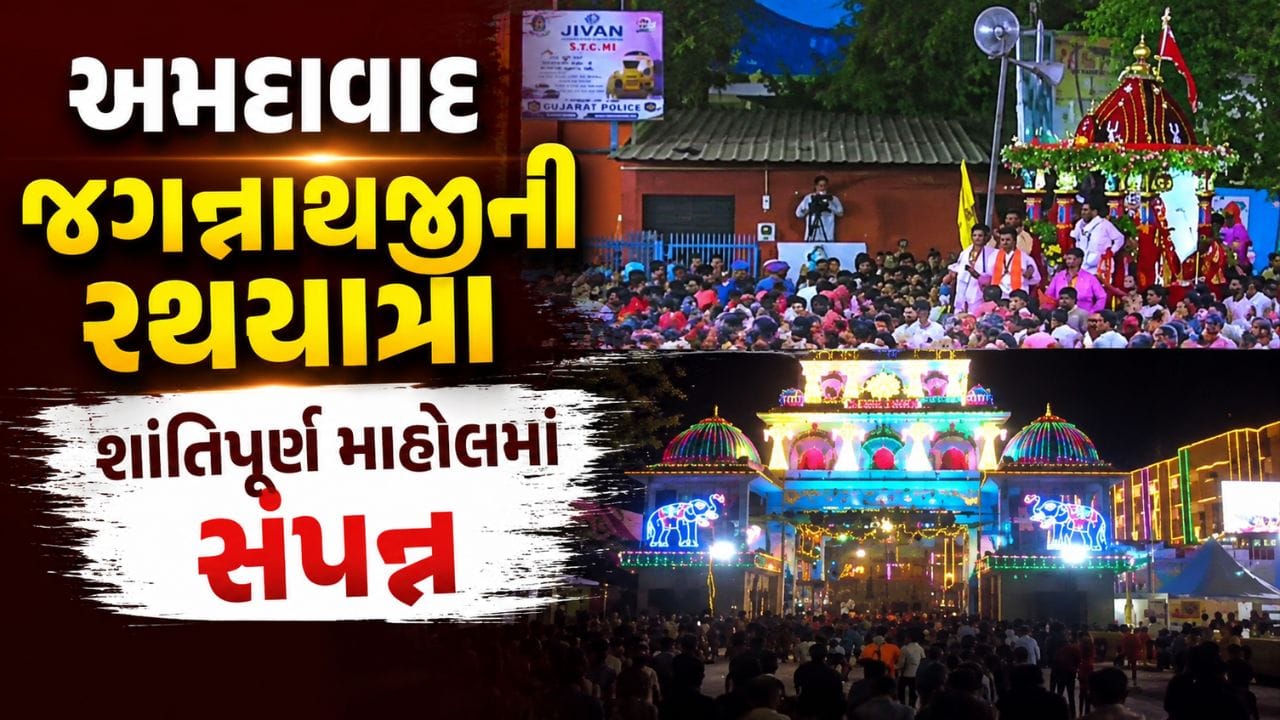 અમદાવાદમાં ભગવાન જગન્નાથજીની 149મી રથ યાત્રા શાંતિપૂર્ણ માહોલમાં સંપન્ન, ભગવાન જગન્નાથજી, બહેન સુભદ્રાજી અને ભાઈ બલરામજીનો રથ નિજ મંદિર પરત ફર્યા