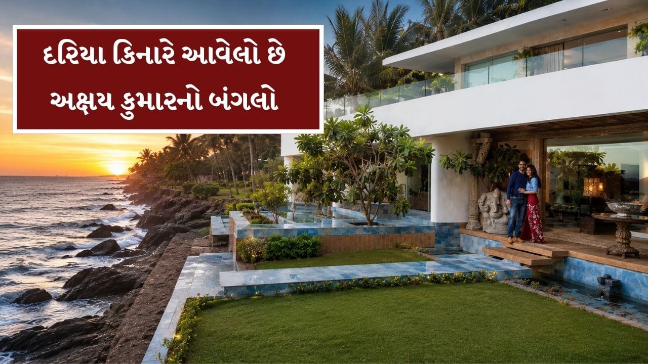 અક્ષય કુમારનું મુંબઈના મુખ્ય બીચ વિસ્તાર જુહુમાં એક લક્ઝરી ઘર કોઈ મહેલથી ઓછું નથી. અક્ષય કુમાર પાસે માત્ર મુંબઈ જ નહી પરંતુ કેનેડા અને ગોવામાં પણ સુંદર ઘર છે.