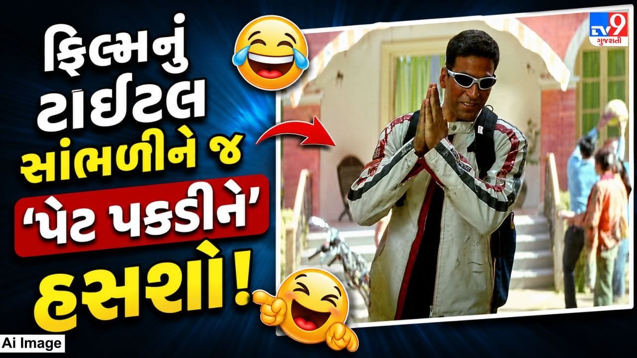 હસવાની ગેરંટી! 22 વર્ષ 'જૂનો ક્રેઝ' પાછો આવ્યો, અક્ષય અને પ્રિયદર્શનની 9મી ફિલ્મનું નામ સાંભળ્યું કે નહીં?