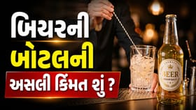 1000 રૂપિયાની Beerની બોટલની અસલી કિંમત શું હોય?
