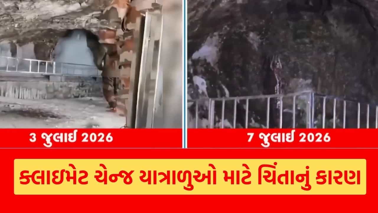 Amarnath Yatra : અમરનાથ હિમશિવલિંગ માત્ર 5 દિવસમાં અંતરધ્યાન, ક્લાઇમેટ ચેન્જ યાત્રાળુઓ માટે ચિંતાનું કારણ