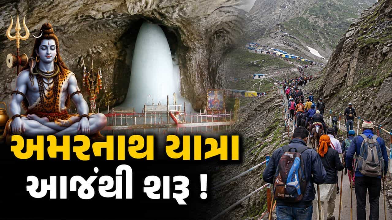 Amarnath Yatra 2026: બાબા બર્ફાનીના દર્શન માટે અમરનાથ યાત્રાનો આજથી પ્રારંભ, પહેલો જથ્થો રવાના
