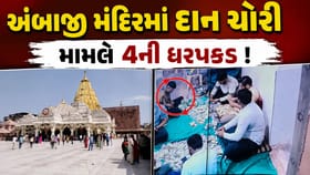 અંબાજીમાં દાનની ચોરી મામલે ચિરાગ ઠાકોર સહિત ત્રણની ધરપકડ