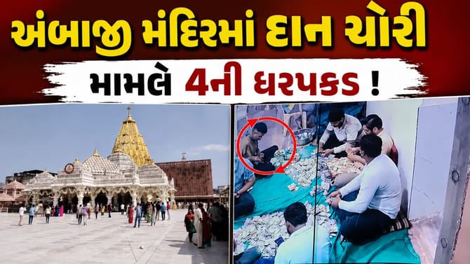 અંબાજીમાં દાનની ચોરી મામલે ચિરાગ ઠાકોર સહિત ત્રણની ધરપકડ