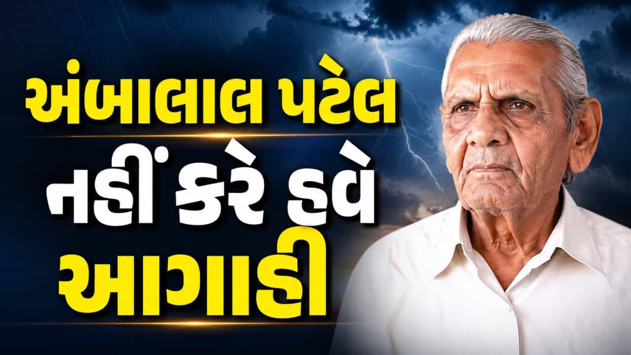 Ambalal Patel Big Announcement: અંબાલાલ પટેલ નહીં કરે હવામાન અંગેની આગાહી, આપ્યુ આ મોટુ કારણ