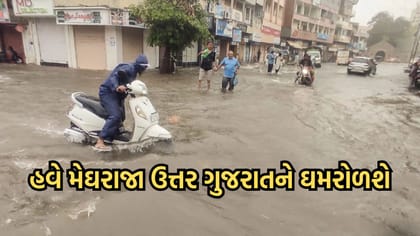 આગામી 48 કલાકમાં ઉત્તર ગુજરાતમાં ભારે વરસાદની અંબાલાલ પટેલની આગાહી