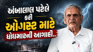 Breaking News : અંબાલાલ પટેલની દક્ષિણ માટે ધોધમાર વરસાદની આગાહી, સૌરાષ્ટ્ર અને કચ્છ માટે કેવું, જુઓ Video