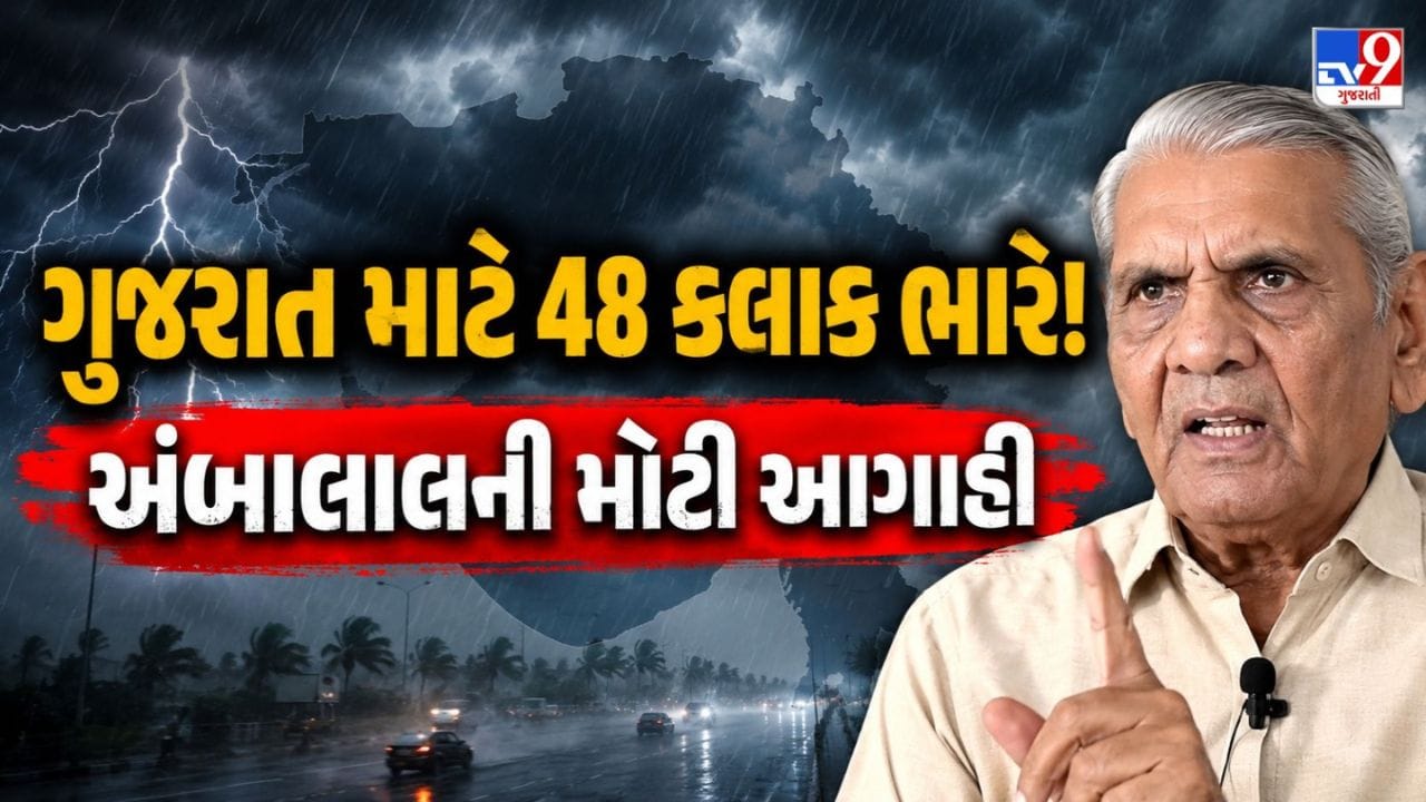 Ambalal Patel Forecast Today: અંબાલાલે વરસાદને લઇને કરી નવી આગાહી, જાણો કયાં જિલ્લાઓ ડુબશે? Ambalal Patel Forecast Today: અંબાલાલે વરસાદને લઇને કરી નવી આગાહી, જાણો કયાં જિલ્લાઓ ડુબશે?