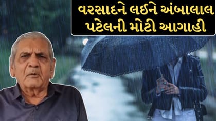 અંબાલાલ પટેલે આગામી દિવસોમાં ભારે વરસાદને લઈને કરી મોટી આગાહી!