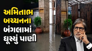 Amitabh Bachchan : મુંબઈના વરસાદે સેલેબ્સને પણ ન છોડ્યા, અમિતાભ બચ્ચનના જુહુ સ્થિત બંગલાની અંદર ઘુસ્યુ પાણી ! જુઓ Video