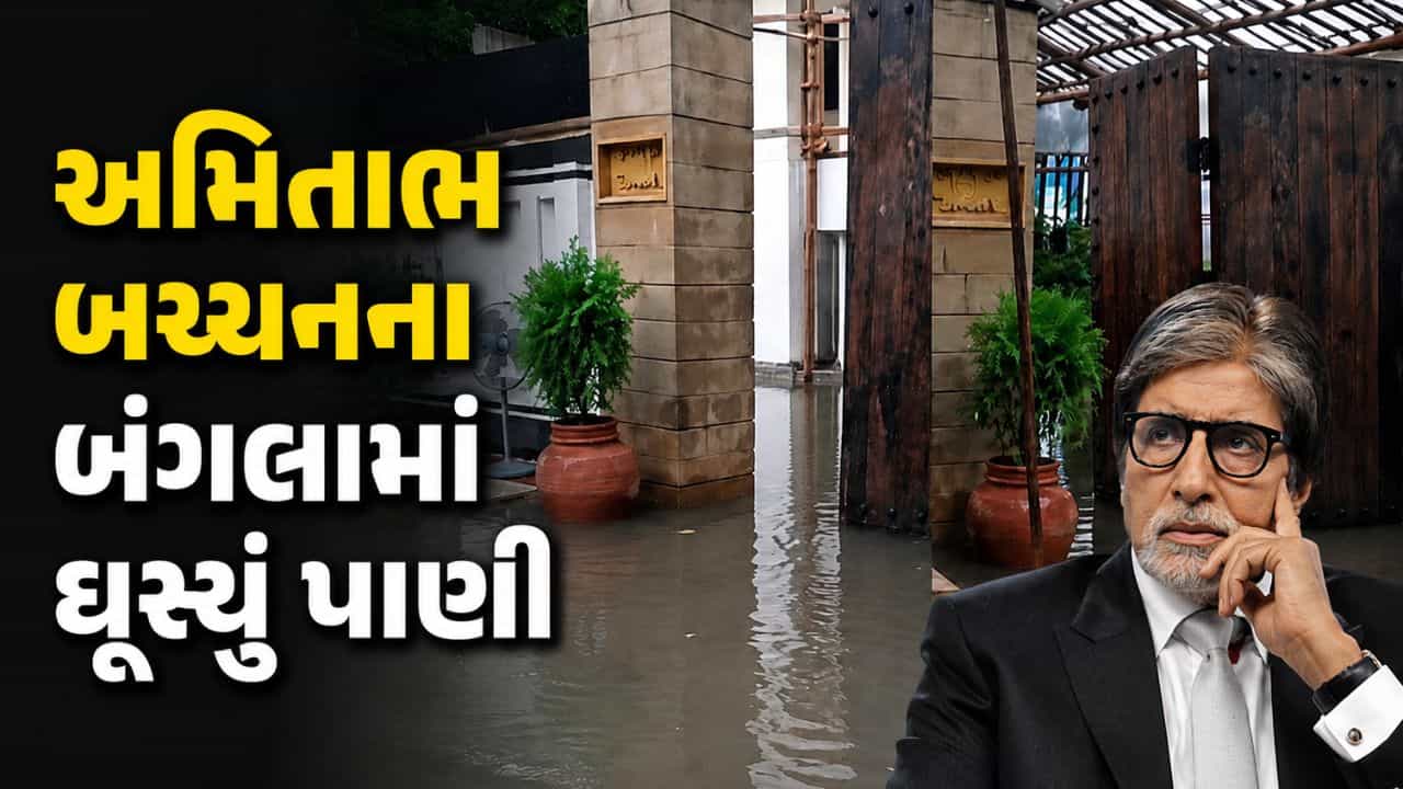 Amitabh Bachchan : મુંબઈના વરસાદે સેલેબ્સને પણ ન છોડ્યા, અમિતાભ બચ્ચનના જુહુ સ્થિત બંગલાની અંદર ઘુસ્યુ પાણી ! જુઓ Video