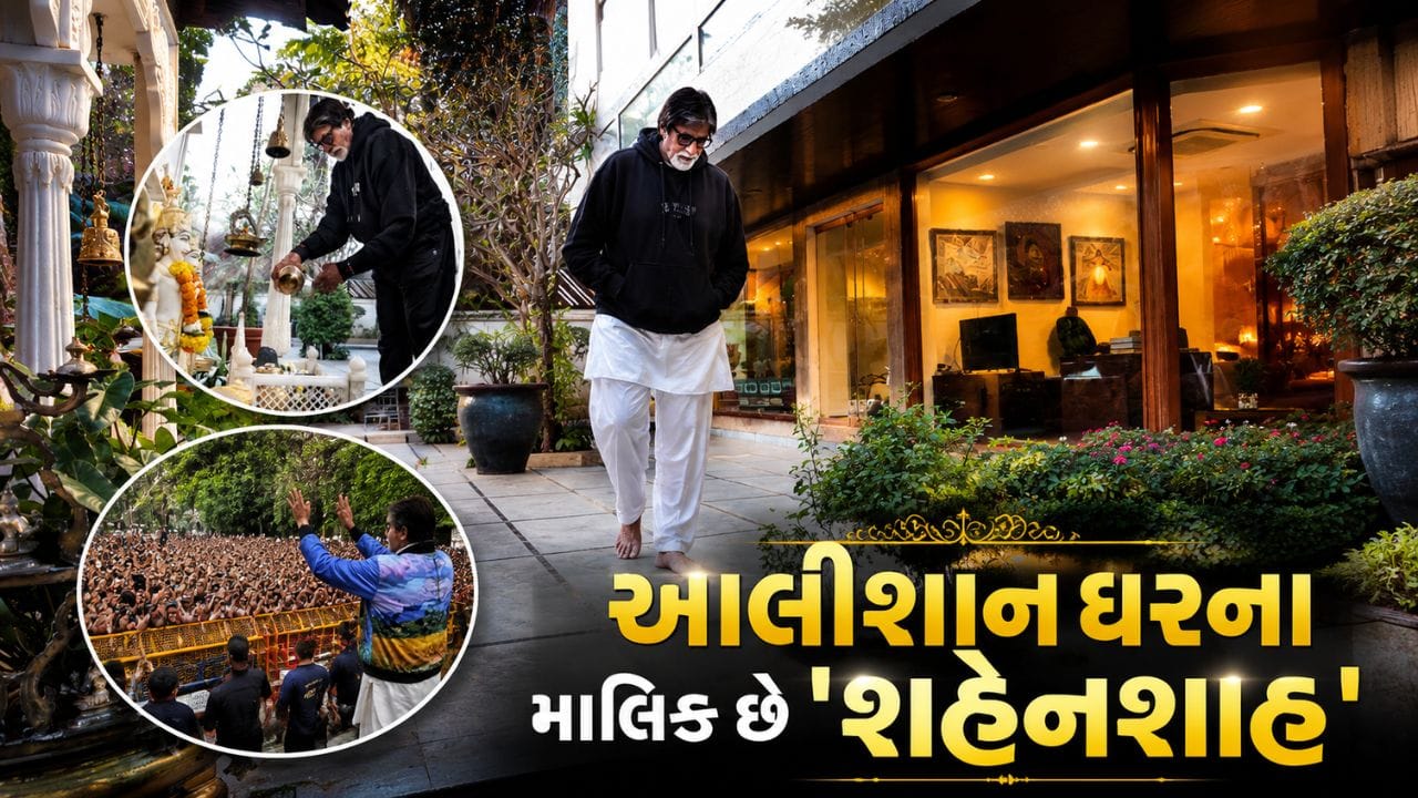 હવે વાત આવે અમિતાભ બચ્ચનના સૌથી મોંઘા બંગલાની તો તે જલસા છે.