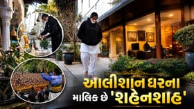 શું તમને અમિતાભ બચ્ચનના બંગલાઓના નામ ખબર છે , જાણો