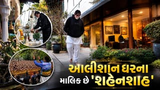 અમિતાભ બચ્ચન પાસે 1, 2 નહી 5 બંગલા,  પ્રોપર્ટી મામલે પણ છે ‘શહેનશાહ’