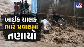સાવરકુંડલામાં ધોધમાર વરસાદ વચ્ચે બાઈક ચાલક તણાયો, જુઓ રેસ્ક્યૂનો દિલધડ