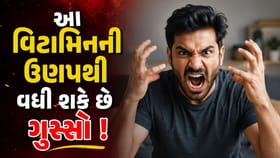 કયા વિટામિન્સની ઉણપથી તમને આવી શકે છે વાત-વાતમાં ગુસ્સો ?