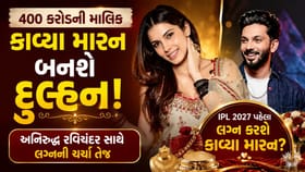 400 કરોડ રૂપિયાની માલિક કાવ્યા મારન લગ્નના બંધનમાં બંધાશે