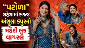દુલ્હન અંશુલા કપૂરે મહેંદી લુક ગુજરાતી સાસરિયાઓને સમર્પિત કર્યો