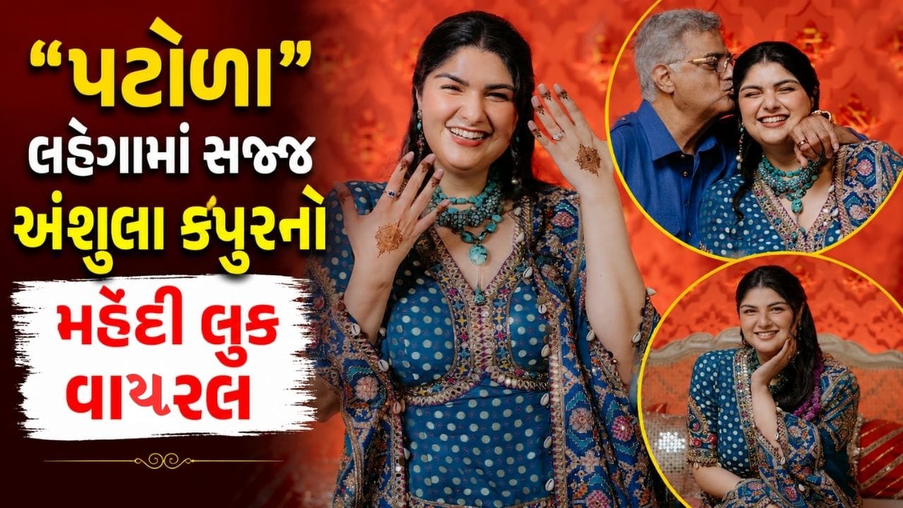 બોની કપૂરની મોટી દીકરી અંશુલા કપૂર આજે 6 જુલાઈના રોજ લગ્નના બંધનમાં બંધાવા જઈ રહી છે.આજે અંશુલા રોહન ઠક્કર સાથે લગ્નના બંધનમાં બંધાશે. લગ્ન પહેલા પ્રી વેડિંગ ફંક્શનનું આયોજન કરવામાં આવ્યું હતુ.