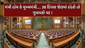 Moonsoon Session: PM-CM 30 દિવસ જેલમાં રહે તો પદ ગુમાવશે ?