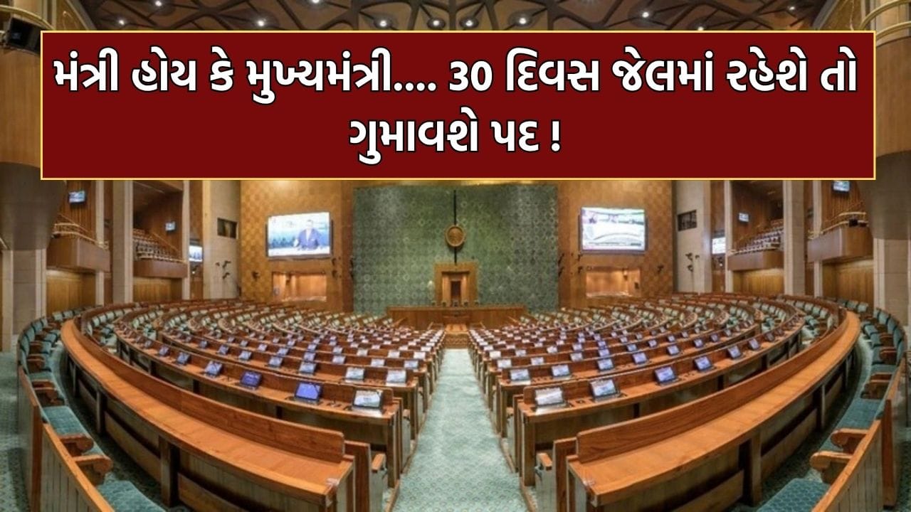 Moonsoon Session: શું PM કે CM કે મંત્રીઓ 30 દિવસ જેલમાં રહેશે તો પદ ગુમાવશે? સરકાર લાવી રહી છે બિલ