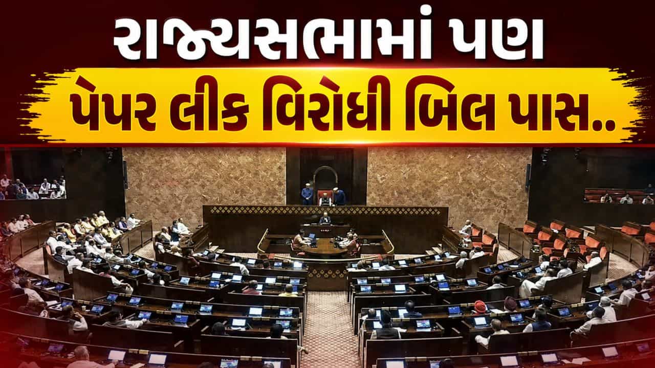 Breaking News : રાજ્યસભામાં પણ પેપર લીક વિરોધી બિલ પાસ, હવે રાષ્ટ્રપતિની મંજૂરી બાદ કાયદો બનશે