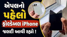 આવી રહ્યો છે એપલનો પહેલો ફોલ્ડેબલ iPhone ! ફોનમાં શું હશે ખાસ