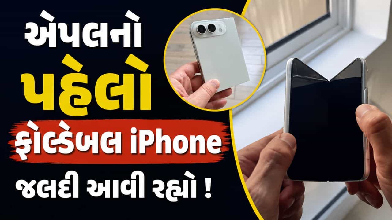 આવી રહ્યો છે એપલનો પહેલો ફોલ્ડેબલ iPhone ! ફોનમાં શું હશે ખાસ અને કેટલી હશે કિંમત જાણો?