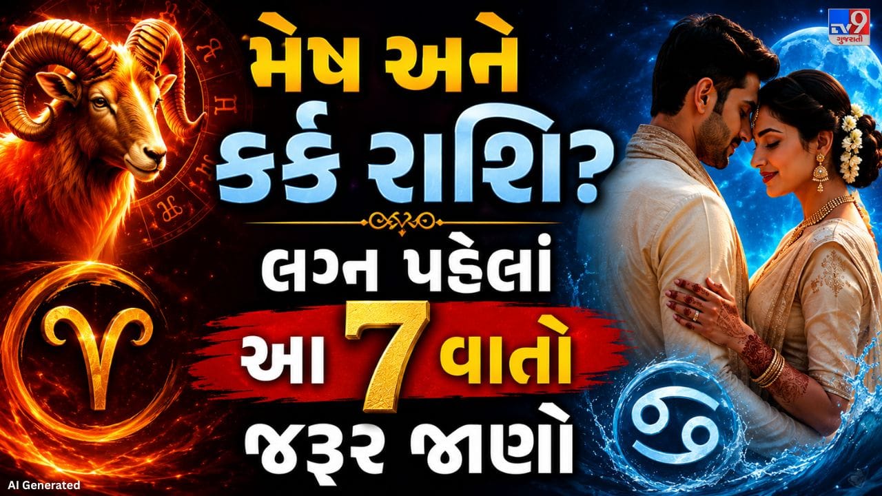 મેષ રાશિનો સ્વામી મંગળ ગ્રહ છે, જ્યારે કર્ક રાશિ પર ચંદ્રનો પ્રભાવ માનવામાં આવે છે. બંને રાશિનો સ્વભાવ અલગ હોવાથી તેમની વિચારસરણી અને વર્તનમાં પણ ફરક જોવા મળે છે, પરંતુ આ જ તફાવત તેમને એકબીજાના સારા સાથી બનાવી શકે છે.