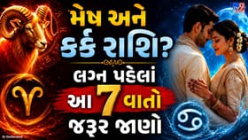 મેષ અને કર્ક રાશિનું લગ્નજીવન કેવું રહેશે?