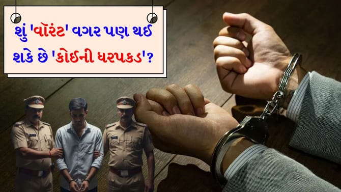 શું 'પોલીસ' વોરંટ વગર કોઈની પણ અટકાયત કરી શકે ? જાણો 'કાનૂની અધિકારો'