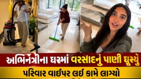 વરસાદનું પાણી અભિનેત્રીના કરોડો રુપિયાના ઘરમાં ઘુસ્યું,જુઓ Video