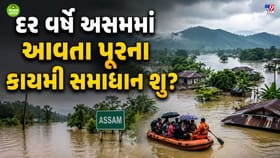 દર વર્ષે આસામ માં કેમ આવે છે વિનાશક પૂર, તંત્રની બેદરકારી કે બીજુ કંઈ?